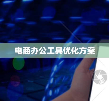 电商办公工具优化方案