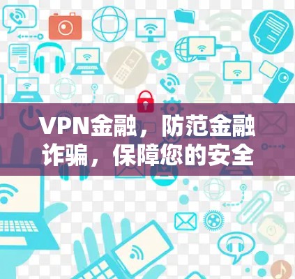 VPN金融，防范金融诈骗，保障您的安全