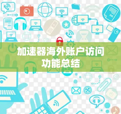 加速器海外账户访问功能总结