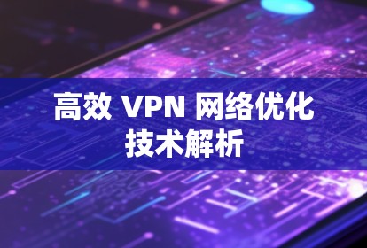高效 VPN 网络优化技术解析