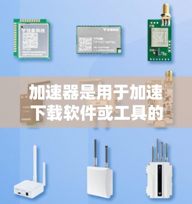 加速器是用于加速下载软件或工具的工具，但也存在海外招聘网站的问题。如果您在寻找加速器或招聘信息时遇到了问题，请不要点击不明链接，确保下载的安全性，可以参考以下步骤