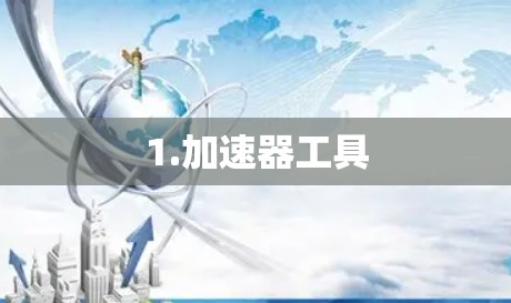 1.加速器工具