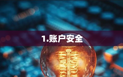 1.账户安全