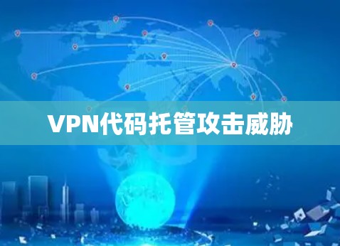 VPN代码托管攻击威胁