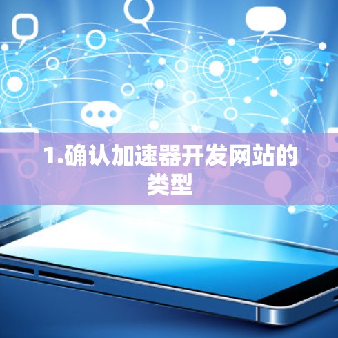 1.确认加速器开发网站的类型