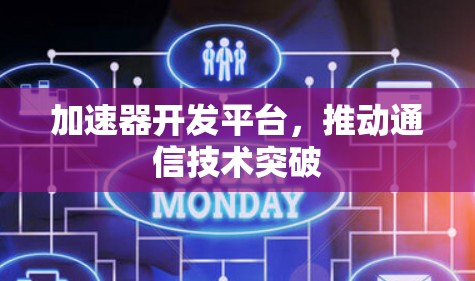 加速器开发平台，推动通信技术突破