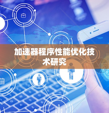 加速器程序性能优化技术研究