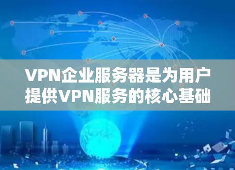 VPN企业服务器是为用户提供VPN服务的核心基础设施之一。这些服务器通常位于互联网服务提供商（ISP）或VPN网络中，用于支持用户的VPN连接。以下是关于VPN企业服务器的一些关键点和建议