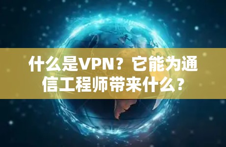什么是VPN？它能为通信工程师带来什么？