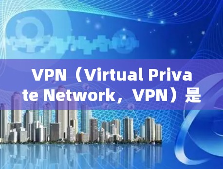 VPN（Virtual Private Network，VPN）是用于加密传输网络流量的技术，主要通过互联网实现的网络工具。以下是关于VPN全球网络工具的详细说明