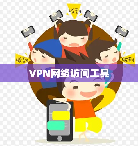 VPN网络访问工具
