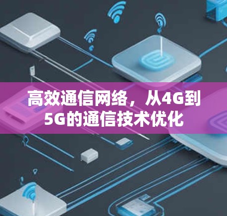 高效通信网络，从4G到5G的通信技术优化