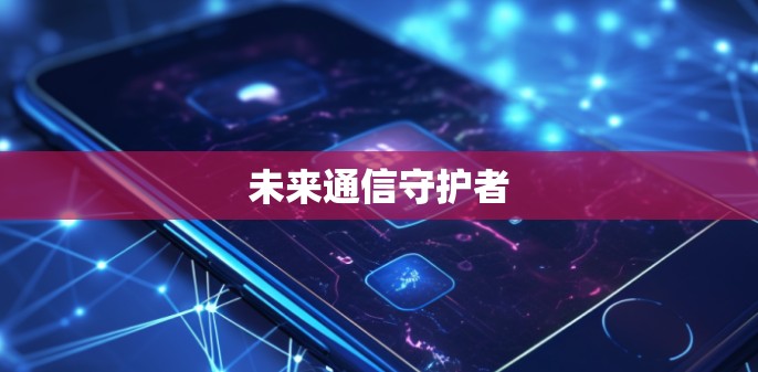 未来通信守护者