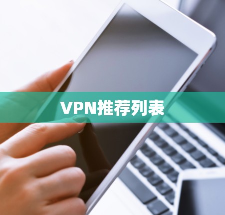 VPN推荐列表