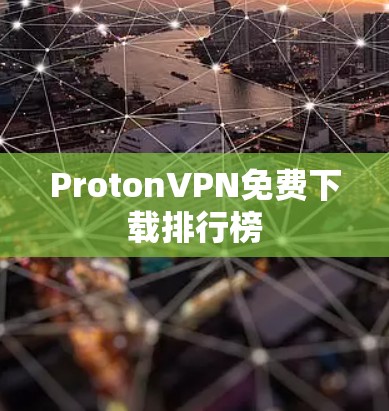 ProtonVPN免费下载排行榜
