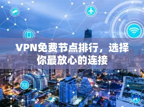 VPN免费节点排行，选择你最放心的连接