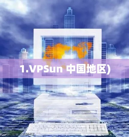 1.VPSun 中国地区)