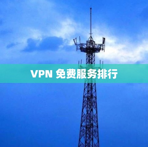 VPN 免费服务排行