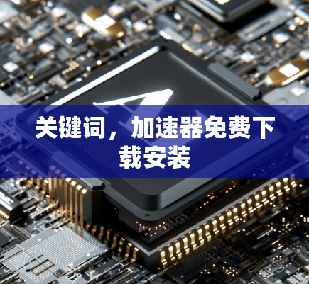 关键词，加速器免费下载安装