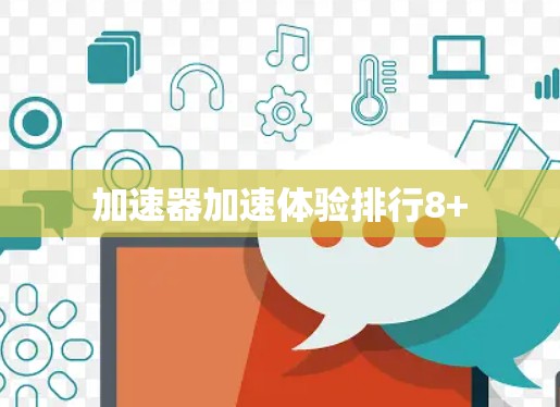 加速器加速体验排行8+