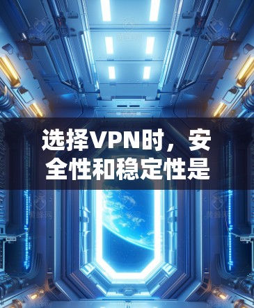 选择VPN时，安全性和稳定性是一个重要因素。以下是一些可靠的VPN推荐，涵盖了不同需求的用户