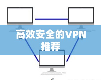 高效安全的VPN推荐