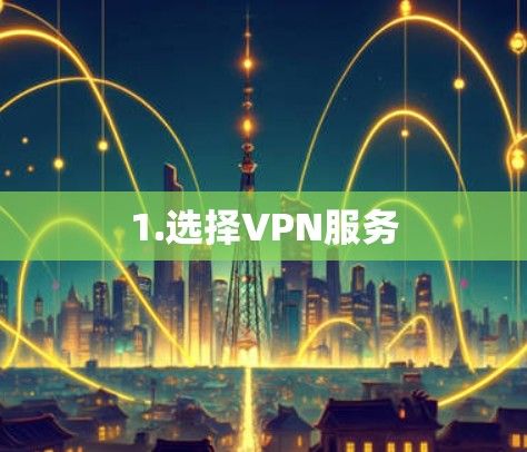 1.选择VPN服务