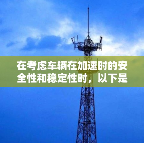 在考虑车辆在加速时的安全性和稳定性时，以下是一些推荐的工具和方法，旨在提升车辆在加速过程中的安全性