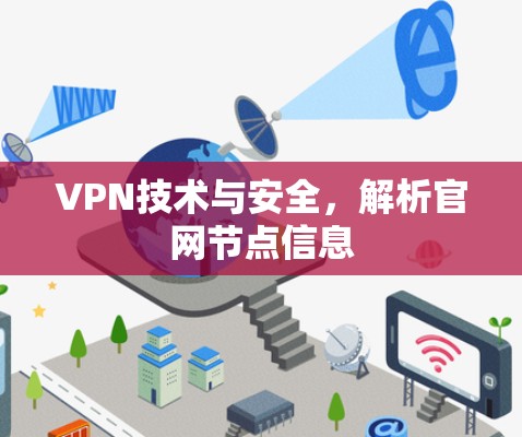 VPN技术与安全，解析官网节点信息