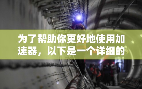 为了帮助你更好地使用加速器，以下是一个详细的教程指南，分步骤说明加速器的安装、使用以及升级