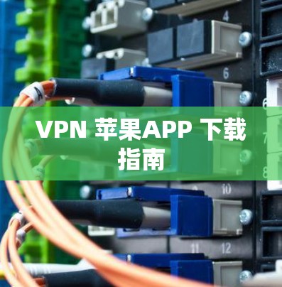 VPN 苹果APP 下载指南