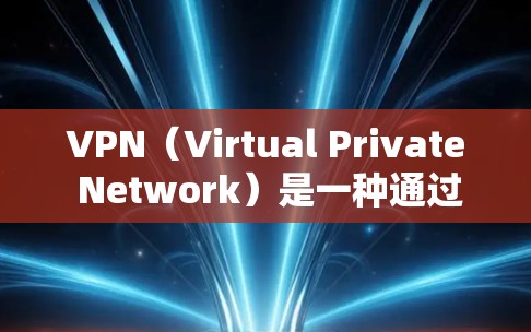 VPN（Virtual Private Network）是一种通过网络加密技术实现远程访问网络服务的网络技术。以下是关于如何在手机端或电脑端连接VPN的具体步骤