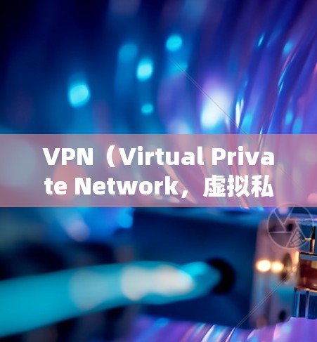 VPN（Virtual Private Network，虚拟私 nets）是一种通过网络服务器访问外部服务器的技术，旨在提供一种安全、匿名的网络连接。以下是关于VPN的详细步骤指南