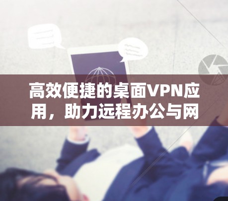 高效便捷的桌面VPN应用，助力远程办公与网络安全