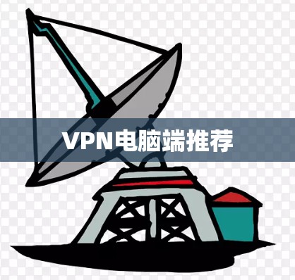 VPN电脑端推荐