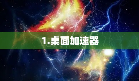 1.桌面加速器