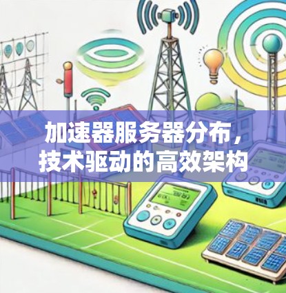 加速器服务器分布，技术驱动的高效架构