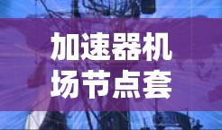 加速器机场节点套餐可能指的是一个与机场节点相关的设备或解决方案，旨在提高机场的运行效率和旅客体验。这种套餐通常可能包括与机场节点相关的设备、软件或服务，以实现更快速、更高效的机场运营