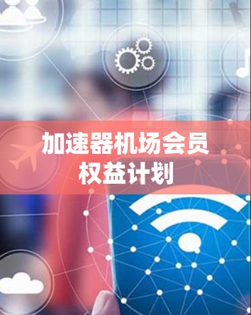 加速器机场会员权益计划