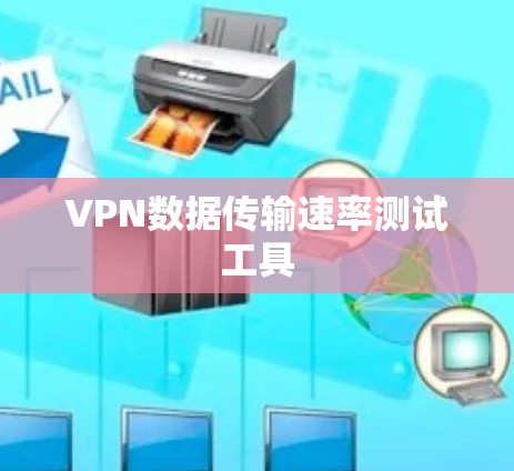 VPN数据传输速率测试工具