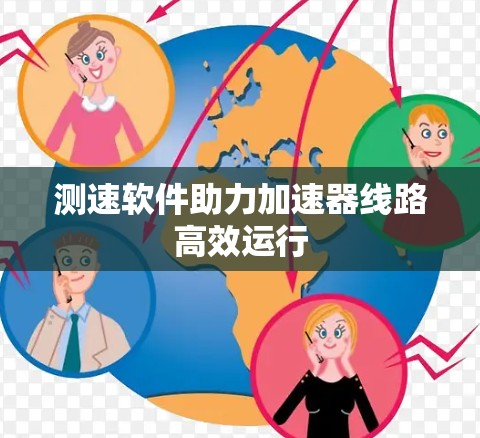 测速软件助力加速器线路高效运行