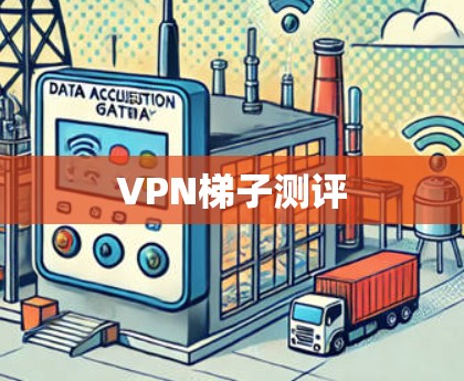 VPN梯子测评