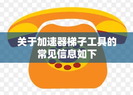 关于加速器梯子工具的常见信息如下