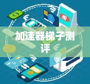 加速器梯子测评