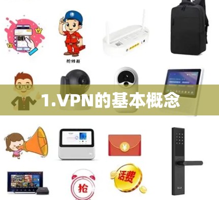 1.VPN的基本概念