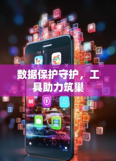 数据保护守护，工具助力筑巢