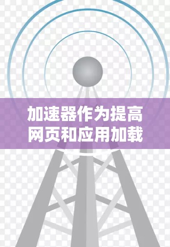 加速器作为提高网页和应用加载速度的工具，确实涉及隐私保护问题，这可能影响用户的体验和数据安全。以下是对加速器隐私保护工具的详细分析