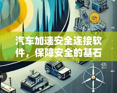 汽车加速安全连接软件，保障安全的基石