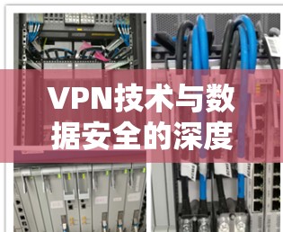 VPN技术与数据安全的深度融合