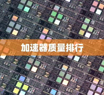 加速器质量排行